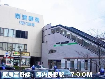 近くの南海高野線河内長野駅まで700m(徒歩9分)