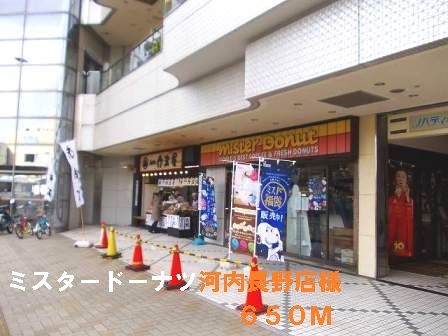 近くのミスタードーナツ河内長野店様まで650m(徒歩9分)