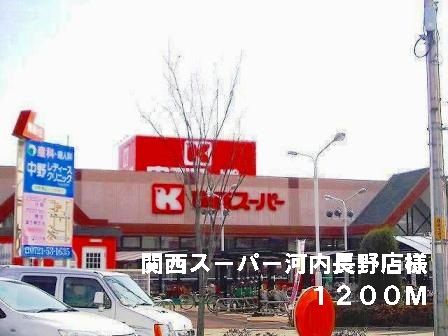 近くの関西スーパー河内長野店様まで1,200m(徒歩15分)