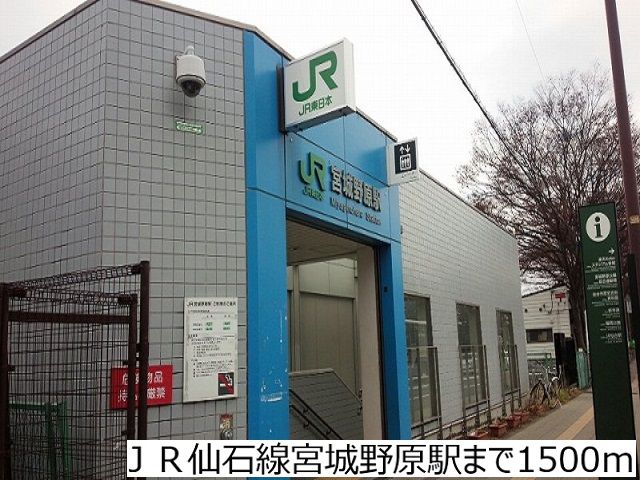 近くのJR仙石線宮城野原駅まで1,500m(徒歩19分)