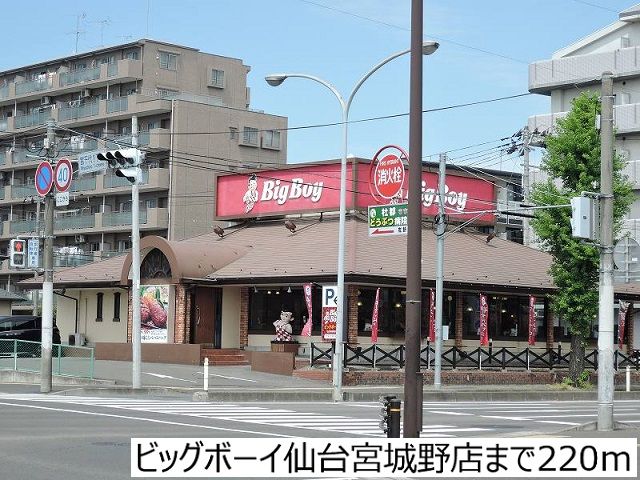 近くのビッグボーイ仙台宮城野店まで220m(徒歩3分)