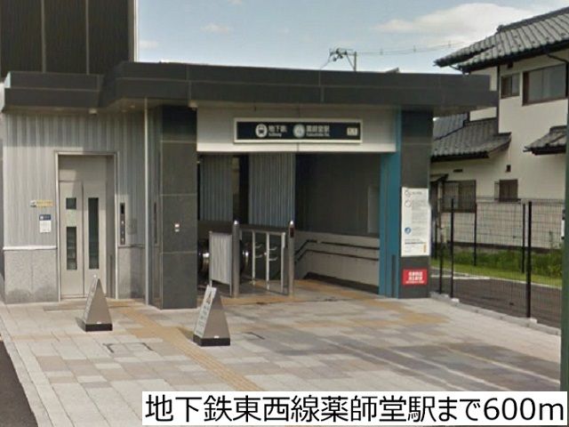 近くの地下鉄東西線薬師堂駅まで600m(徒歩8分)