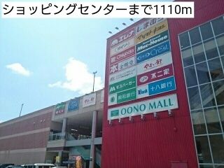 近くのショッピングセンターまで1,110m（徒歩14分）