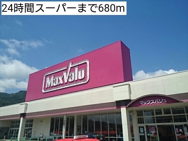 近くの24時間スーパーまで680m（徒歩9分）