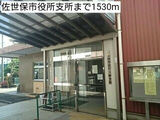 近くの佐世保市役所支所まで1,530m（徒歩20分）