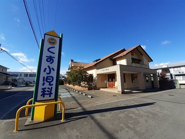 近くのくす小児科様まで350m（徒歩5分）