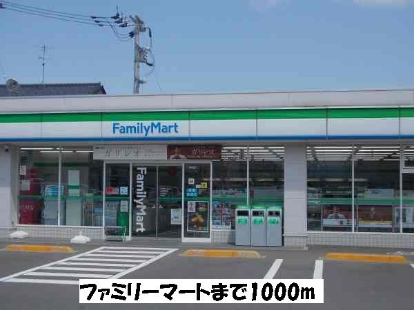 近くのファミリーマートまで1,000m(徒歩13分)