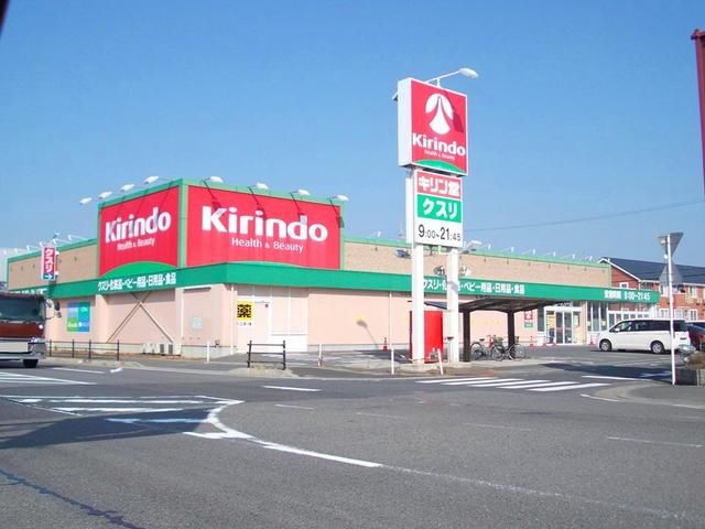 近くのキリン堂日野店まで1,400m（徒歩18分）