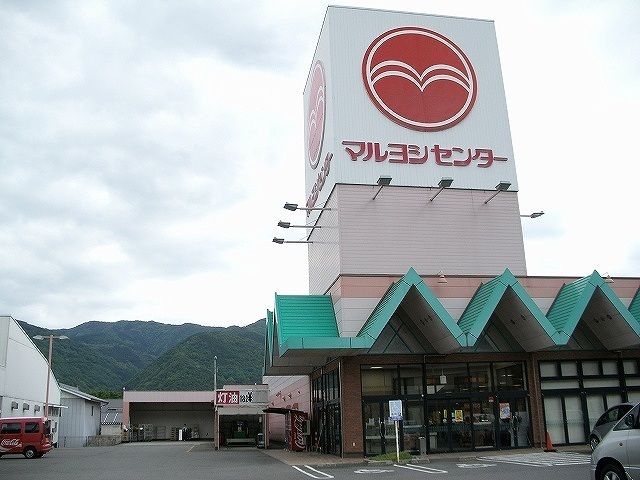 近くのマルヨシセンターさんまで800m(徒歩10分)