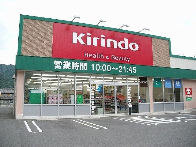 近くのキリン堂さんまで350m(徒歩5分)