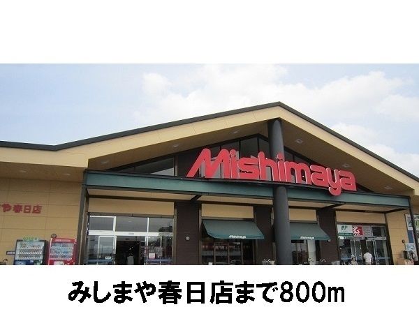 近くのみしまや春日店まで800m(徒歩10分)