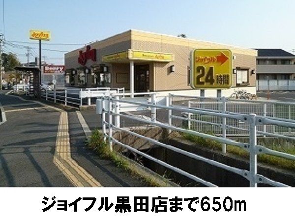 近くのジョイフル黒田店まで650m(徒歩9分)