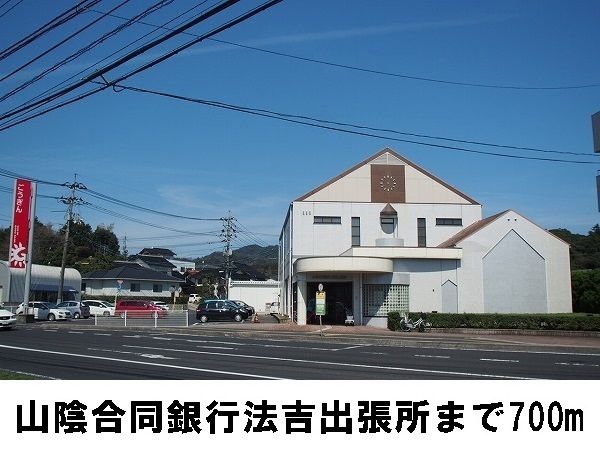 近くの山陰合同銀行法吉出張所まで700m(徒歩9分)