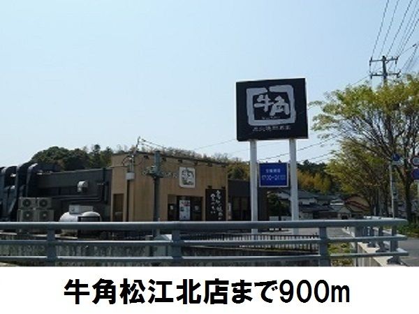 近くの牛角松江北店まで900m(徒歩12分)