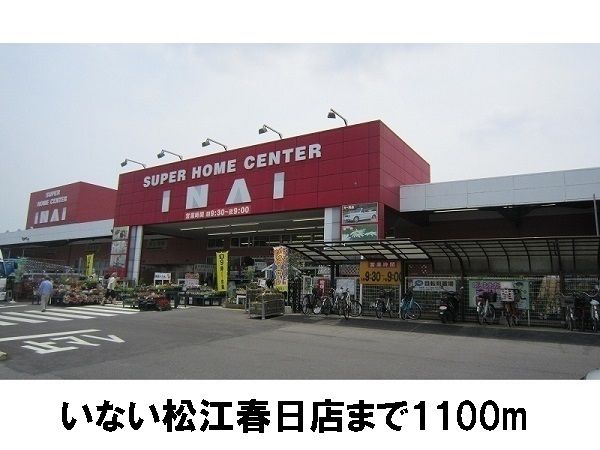近くのいない春日店まで1,100m(徒歩14分)