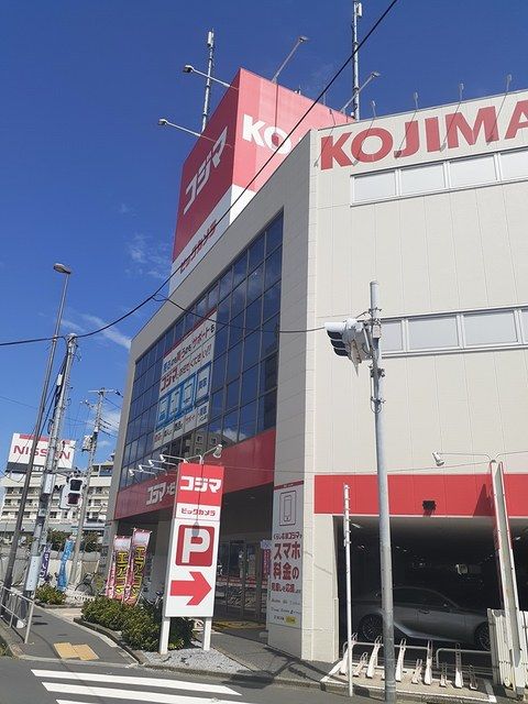 近くのコジマまで323m（徒歩5分）