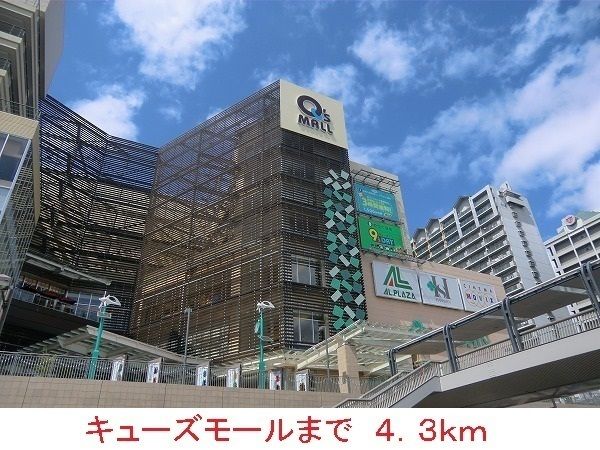 近くのキューズモールまで4,300m（徒歩54分）