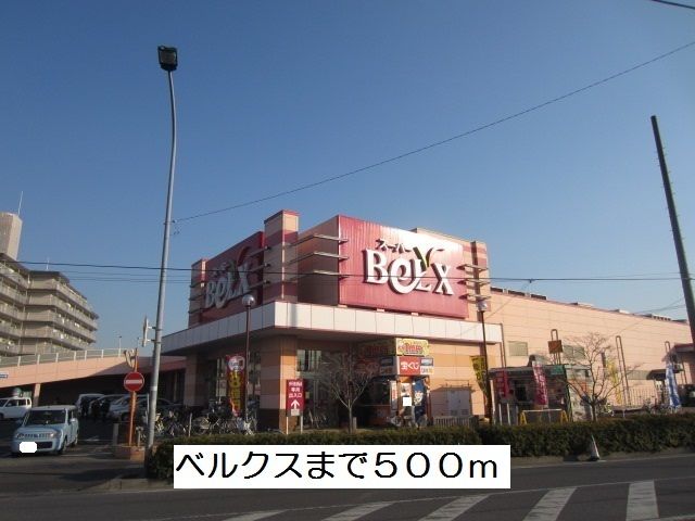 近くのベルクスまで500m(徒歩7分)