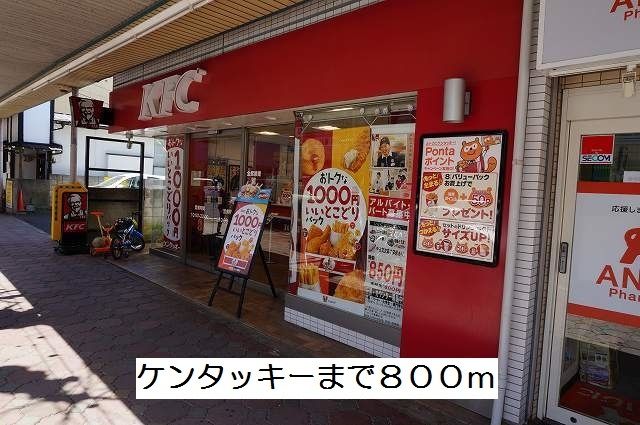 近くのケンタッキーまで800m(徒歩10分)