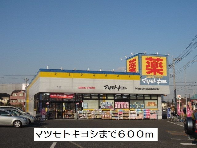 近くのマツモトキヨシまで600m(徒歩8分)