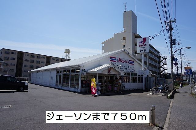 近くのジェーソンまで750m(徒歩10分)