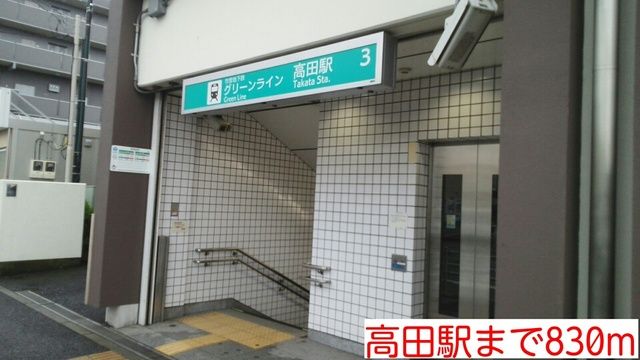 近くの高田駅まで830m(徒歩11分)