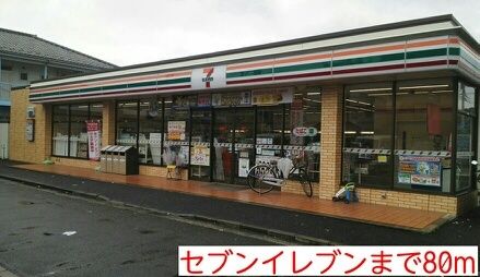 近くのセブンイレブンまで80m(徒歩1分)
