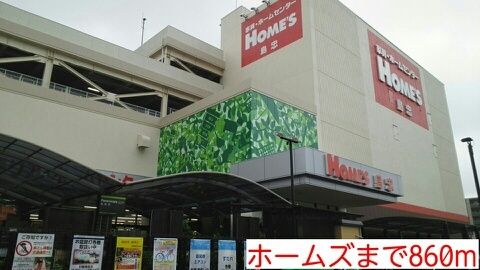 近くのホームズまで860m(徒歩11分)