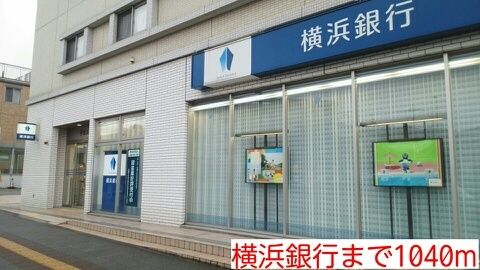 近くの横浜銀行まで1,040m(徒歩13分)