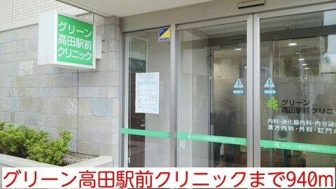 近くのグリーン高田駅前クリニックまで940m(徒歩12分)