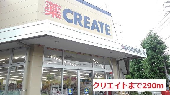 近くのクリエイトまで290m(徒歩4分)