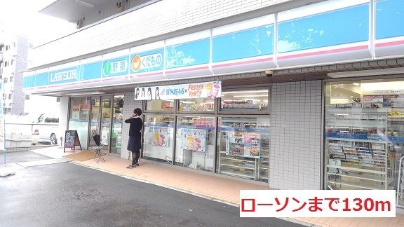 近くのローソンまで130m(徒歩2分)
