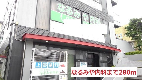 近くの病院まで280m(徒歩4分)