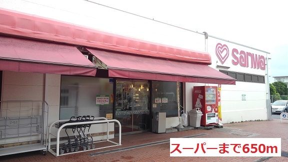 近くのスーパーまで650m(徒歩9分)
