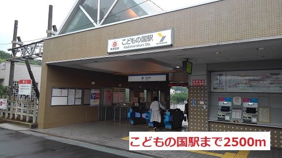 近くのこどもの国駅まで2,500m(徒歩32分)