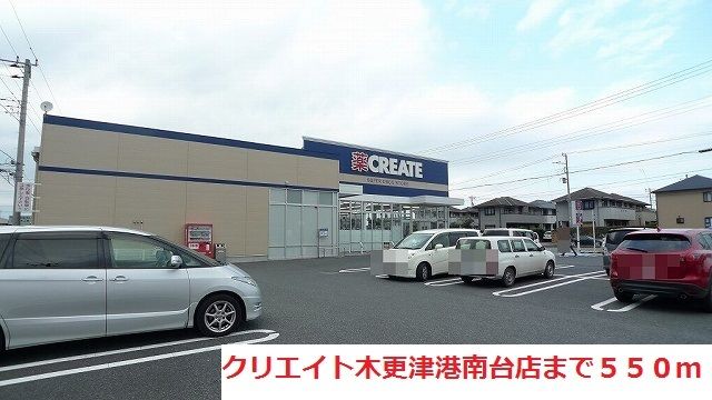 近くのクリエイト木更津港南台店まで550m（徒歩7分）