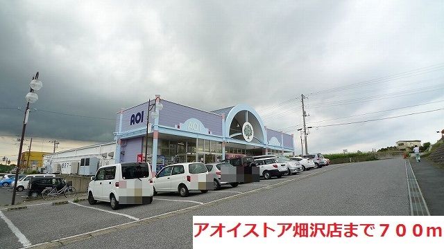 近くのアオイストア畑沢店まで700m（徒歩9分）