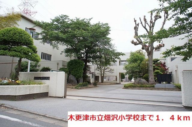 近くの木更津市立畑沢小学校まで1,400m（徒歩18分）