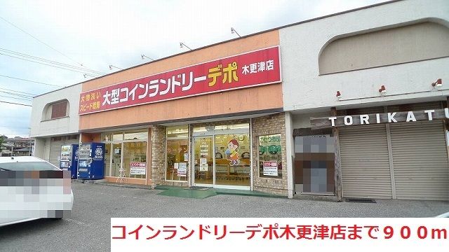 近くのコインランドリーデポ木更津店まで900m（徒歩12分）