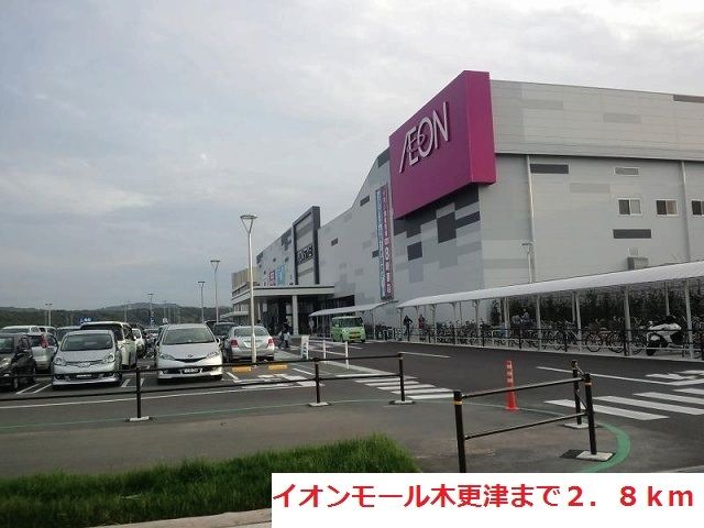 近くのイオンモール木更津まで2,800m（徒歩35分）