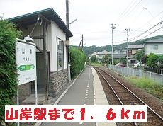 近くの山岸駅まで1,600m（徒歩20分）
