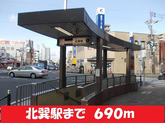近くの地下鉄千日前線北巽駅まで690m（徒歩9分）