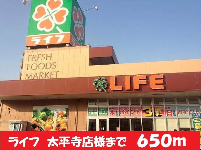 近くのライフ太平寺店様まで650m（徒歩9分）