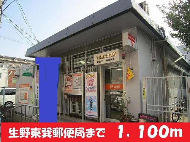 近くの生野東巽郵便局様まで1,100m（徒歩14分）