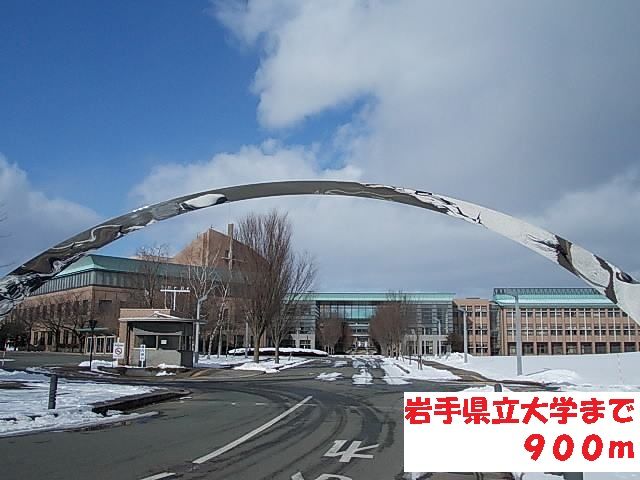 近くの岩手県立大学まで900m（徒歩12分）