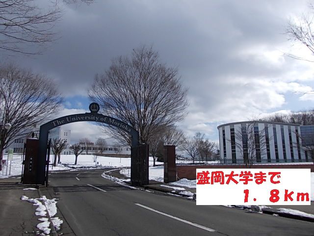 近くの盛岡大学まで1,800m（徒歩23分）