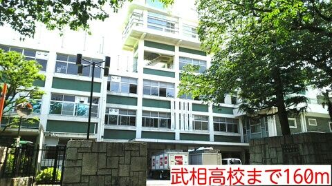 近くの武相高校まで160m(徒歩2分)