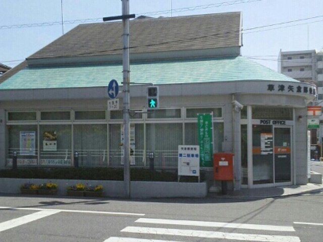 近くの草津矢倉郵便局まで670m（徒歩9分）