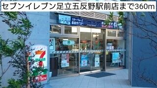 近くのセブンイレブン足立五反野駅前店まで360m(徒歩5分)