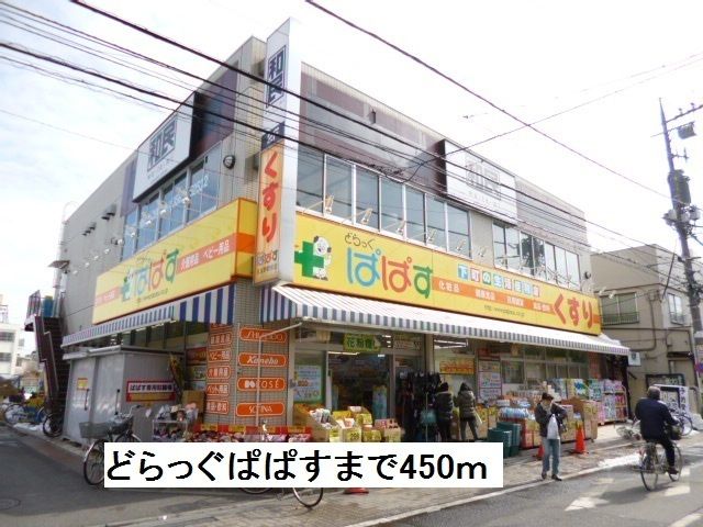 近くのどらっぐぱぱすまで450m(徒歩6分)